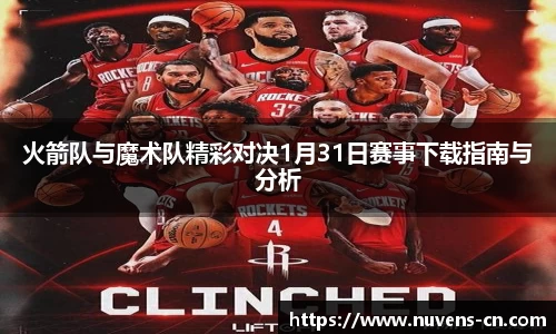 火箭队与魔术队精彩对决1月31日赛事下载指南与分析