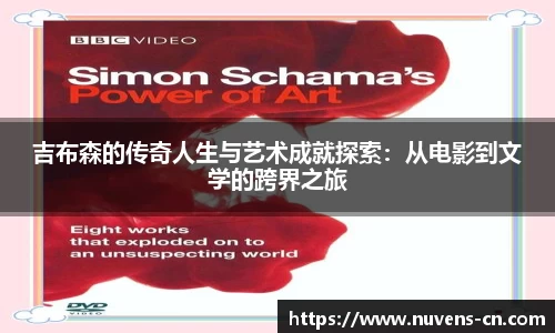 吉布森的传奇人生与艺术成就探索：从电影到文学的跨界之旅