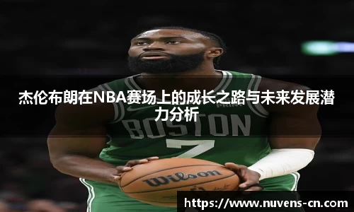 杰伦布朗在NBA赛场上的成长之路与未来发展潜力分析