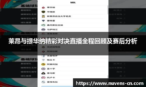莱昂与提华纳精彩对决直播全程回顾及赛后分析