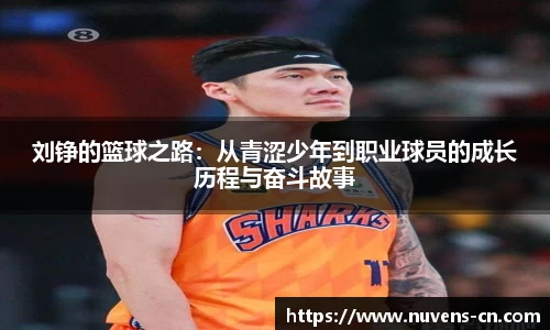 刘铮的篮球之路：从青涩少年到职业球员的成长历程与奋斗故事