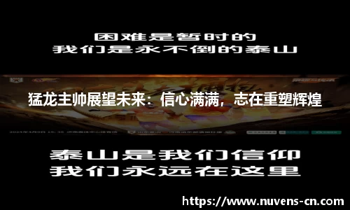 猛龙主帅展望未来：信心满满，志在重塑辉煌