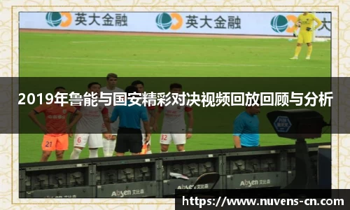 2019年鲁能与国安精彩对决视频回放回顾与分析