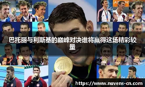 巴托丽与利斯基的巅峰对决谁将赢得这场精彩较量