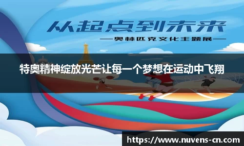 特奥精神绽放光芒让每一个梦想在运动中飞翔