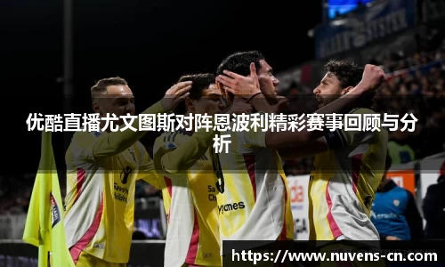 优酷直播尤文图斯对阵恩波利精彩赛事回顾与分析