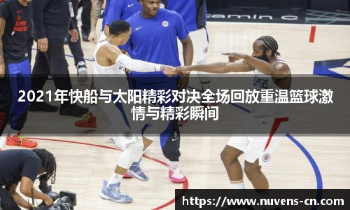2021年快船与太阳精彩对决全场回放重温篮球激情与精彩瞬间