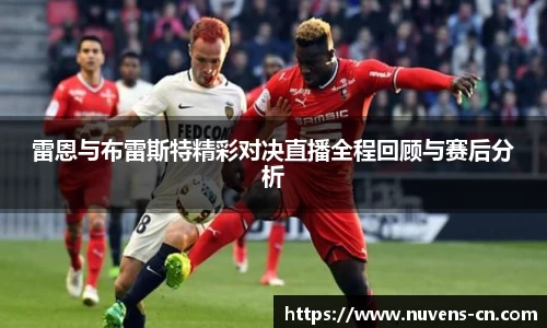 雷恩与布雷斯特精彩对决直播全程回顾与赛后分析
