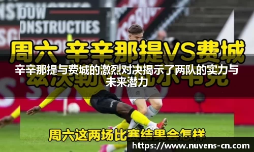 辛辛那提与费城的激烈对决揭示了两队的实力与未来潜力