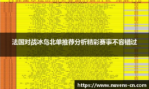 法国对战冰岛北单推荐分析精彩赛事不容错过