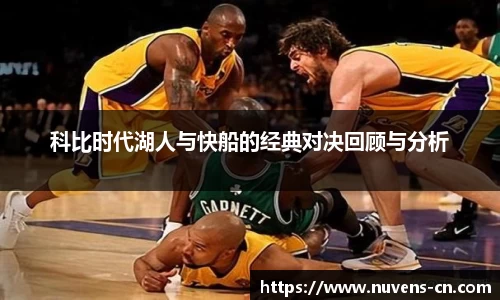 科比时代湖人与快船的经典对决回顾与分析