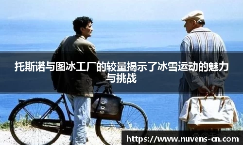 托斯诺与图冰工厂的较量揭示了冰雪运动的魅力与挑战