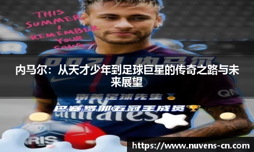 内马尔：从天才少年到足球巨星的传奇之路与未来展望