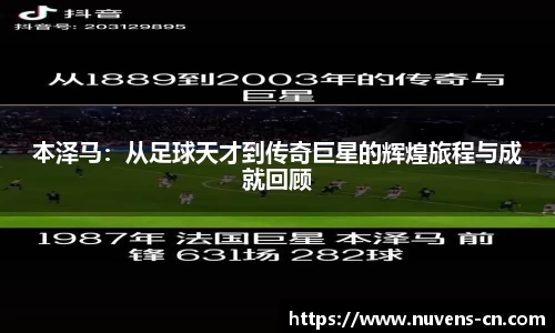 本泽马：从足球天才到传奇巨星的辉煌旅程与成就回顾