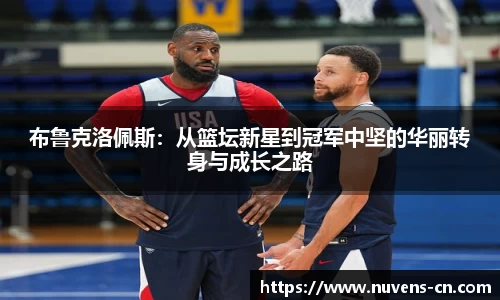 布鲁克洛佩斯：从篮坛新星到冠军中坚的华丽转身与成长之路