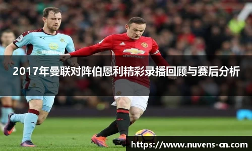 2017年曼联对阵伯恩利精彩录播回顾与赛后分析