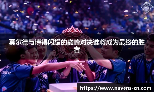 莫尔德与博得闪耀的巅峰对决谁将成为最终的胜者