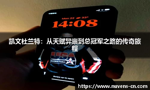 凯文杜兰特：从天赋异禀到总冠军之路的传奇旅程