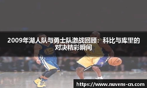 2009年湖人队与勇士队激战回顾：科比与库里的对决精彩瞬间