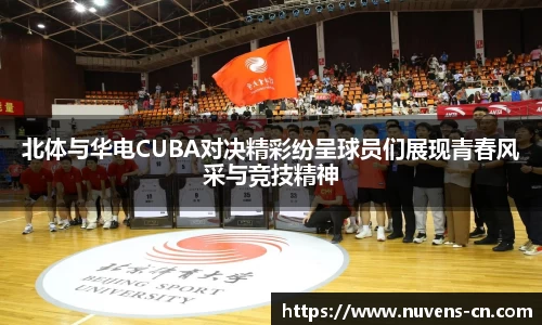 北体与华电CUBA对决精彩纷呈球员们展现青春风采与竞技精神