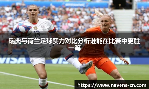 瑞典与荷兰足球实力对比分析谁能在比赛中更胜一筹