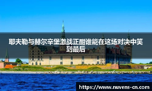 耶夫勒与赫尔辛堡激战正酣谁能在这场对决中笑到最后