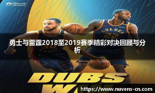 勇士与雷霆2018至2019赛季精彩对决回顾与分析