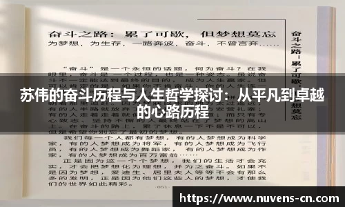 苏伟的奋斗历程与人生哲学探讨：从平凡到卓越的心路历程