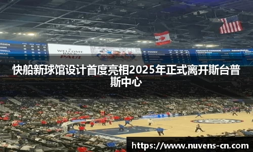 快船新球馆设计首度亮相2025年正式离开斯台普斯中心
