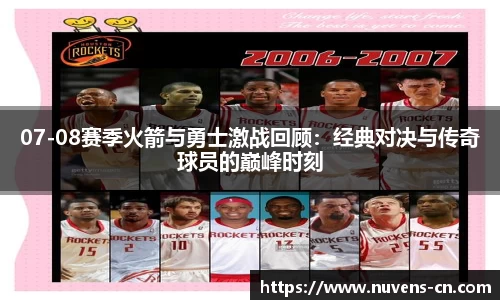 07-08赛季火箭与勇士激战回顾：经典对决与传奇球员的巅峰时刻