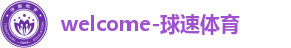 球速体育